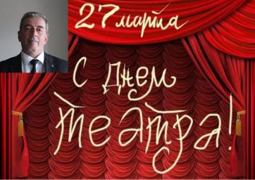 Поздравление директора РДНТ Б. Газдиева с Днем театра
