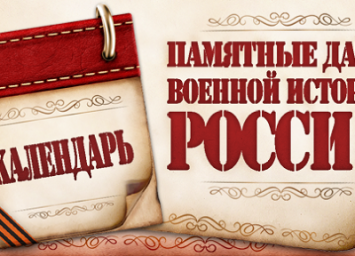 Памятная дата военной истории России