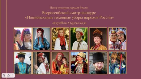 Надень народное на День России