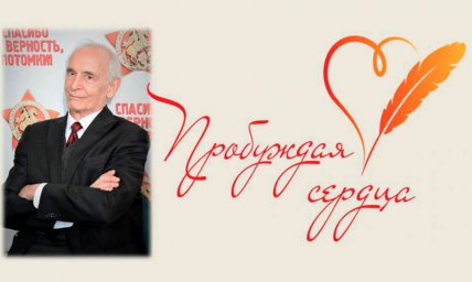 Принимаются заявки на участие в третьем Всероссийском творческом конкурсе «Пробуждая сердца»