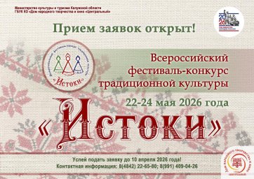 ​Открыт приём заявок на участие в фестивале-конкурсе традиционной культуры «Истоки»