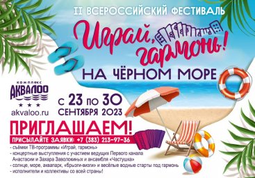 Приглашаем на Второй телевизионный фестиваль «Играй, гармонь, на Чёрном море»