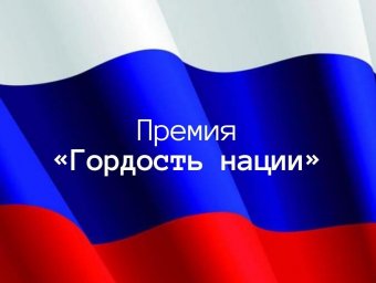 Премия «ГОРДОСТЬ НАЦИИ»
