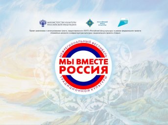 ​Межрегиональный фестиваль традиционной культуры "Мы вместе, Россия" прошел в Дагестане с 25 по 28 июля