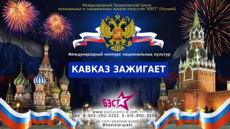 Продюсерский центр музыкальных и танцевальных жанров «БЭСТ(ЛУЧШИЙ)» приглашает на Международный конкурс искусств и творчества «КАВКАЗ ЗАЖИГАЕТ