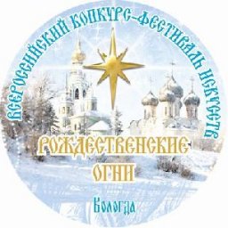Объявлен прием заявок на участие в V Всероссийском конкурсе-фестивале искусств «Рождественские огни»