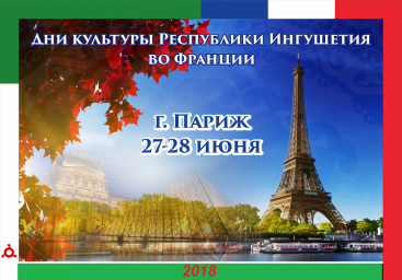Пресс-релиз Дни ингушской культуры пройдут в Париже в июне 2018 г.