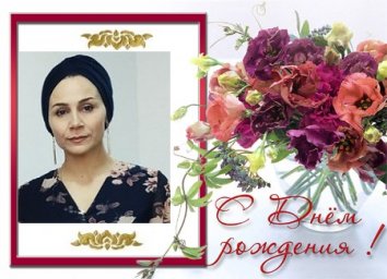 Поздравляем Тамару Чаниеву с Днем рождения!