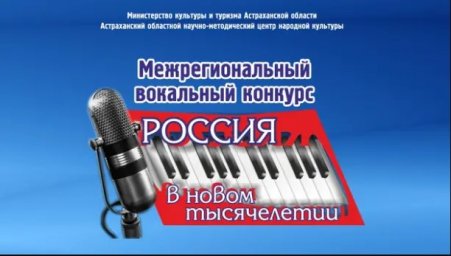 ​Продлен прием заявок на межрегиональный конкурс «Россия в новом тысячелетии»