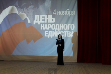 В КДЦ г.Малгобек состоялся праздничный концерт, посвященный Дню народного единства