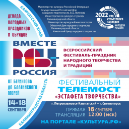 ​Телемост «Эстафета творчества» объединит Камчатку и Калининградскую область