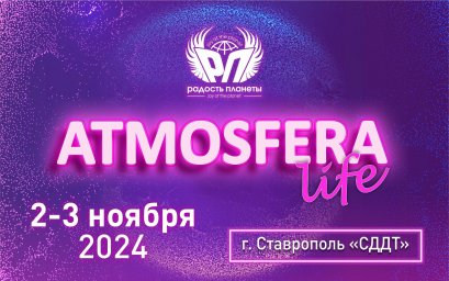 Всероссийская хореографическая ассамблея «АТМОSFERA LIFE»