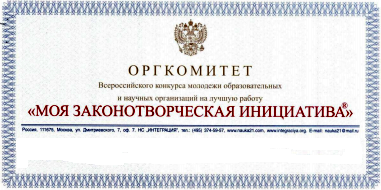 Всероссийский конкурс  «МОЯ ЗАКОНОТВОРЧЕСКАЯ ИНИЦИАТИВА»