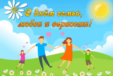 Поздравляем с Днем семьи, любви и верности!