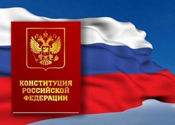 ​С Днем Конституции Российской Федерации!
