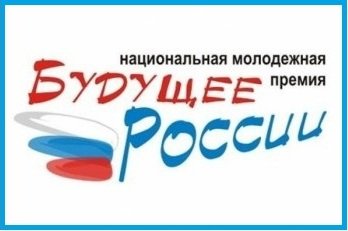 Национальная молодежная премия «Будущее России» в 2019 г.
