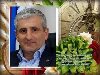 Поздравляем с Днем рождения директора ДК с.п. Нестеровское  Юсупа Евлоева