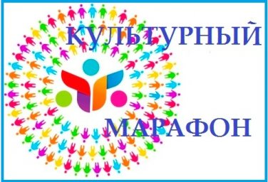 Культурный марафон