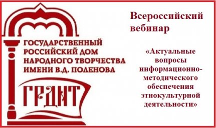 Всероссийский вебинар "Актуальные вопросы информационно- методического обеспечения этнокультурной деятельности"
