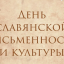 День славянской письменности и культуры отметят в онлайн-режиме 0