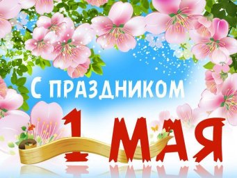 Поздравляем с  Первомаем!