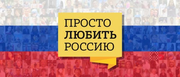 Всероссийский конкурс патриотических практик "Просто любить Россию!"