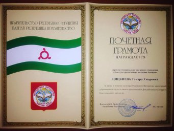 Директору ДК с.п. Джейрах Тамаре Цицкиевой вручили грамоту Правительства РИ