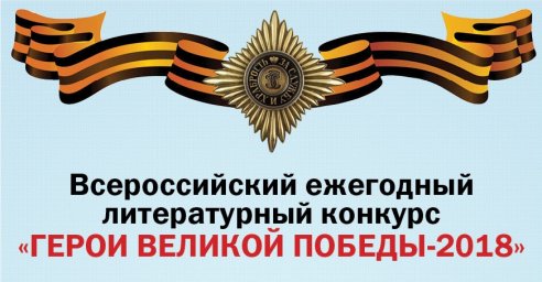 Положение о Всероссийском ежегодном литературном конкурсе  "Герои Великой Победы-2018"