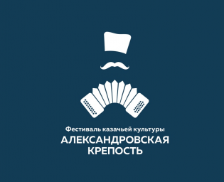 III Фестиваль-конкурс традиционной казачьей песни «Александровская крепость»
