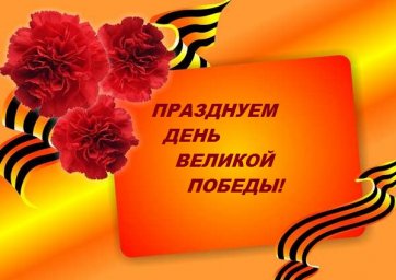 Анонс мероприятий к 9 Мая