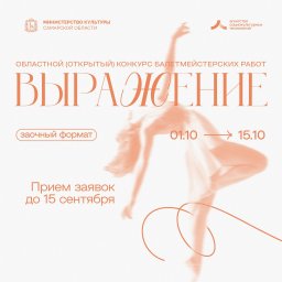 До 25 сентября продлен прием заявок на конкурс балетмейстерских работ "Выражение"