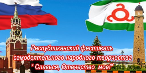 Фестиваль "Славься, Отечество мое!" состоится 14 марта