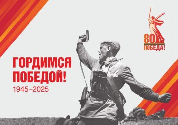 С 80-летием Великой Победы!