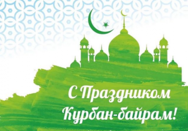 С праздником Ид аль-Адха (ГIурба)