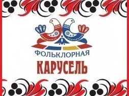 ​О проведении II Российского видеоконкурса детских и молодежных творческих объединений «Фольклорная карусель»