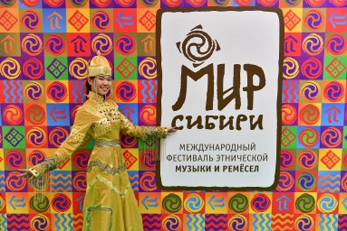 Стартовала заявочная кампания на XX Международный фестиваль этнической музыки и ремёсел «МИР Сибири»