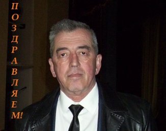Поздравляем с Днем рождения!