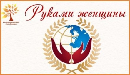 III Международный Фестиваль народно-художественных промыслов и ремесел «Руками женщины»