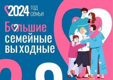 Проект Минтруда России "БОЛЬШИЕ СЕМЕЙНЫЕ ВЫХОДНЫЕ"