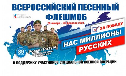 Примите участие во Всероссийском песенном флешмобе «Нас миллионы русских»