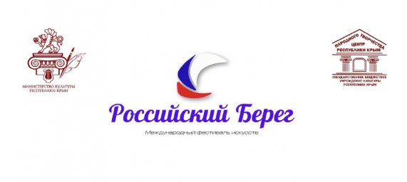 Положение о III Открытом Всероссийском конкурсе «Российский Берег. Новогодний марафон» (дистанционный формат)