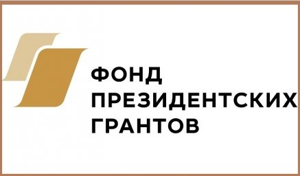 Гранты Президента Российской Федерации для поддержки творческих проектов