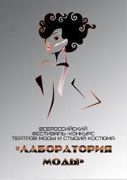 Приглашаем на II Всероссийский фестиваль-конкурс театров моды и студий костюма «Лаборатория моды»!