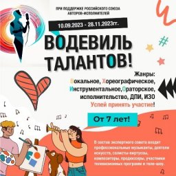 Конкурс «Водевиль талантов-2023» приглашает участников