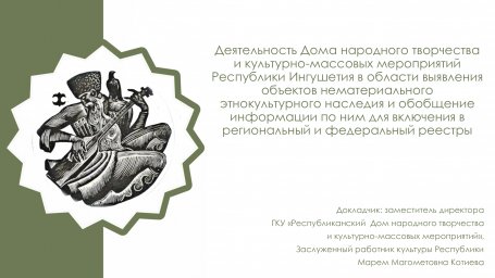 Презентация М. М. Котиевой