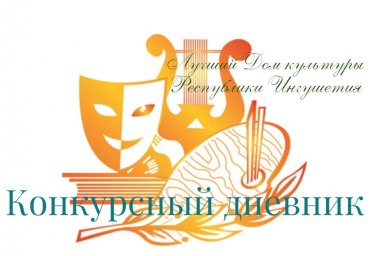 Дневник первого регионального конкурса «Лучший Дом культуры Республики Ингушетия»