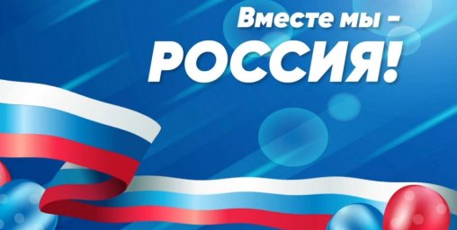 Продолжается приём заявок на Всероссийский фестиваль-праздник народного творчества и традиций «Вместе мы – Россия!»