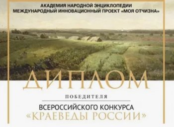 Всероссийский конкурс «КРАЕВЕДЫ РОССИИ»
