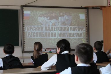 Гимназистам Малгобека показали фильм о Горском кадетском корпусе Ингушетии