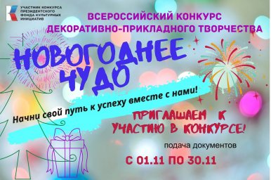 ​Примите участие в Международном онлайн-конкурсе декоративно-прикладного творчества «Новогоднее чудо»!